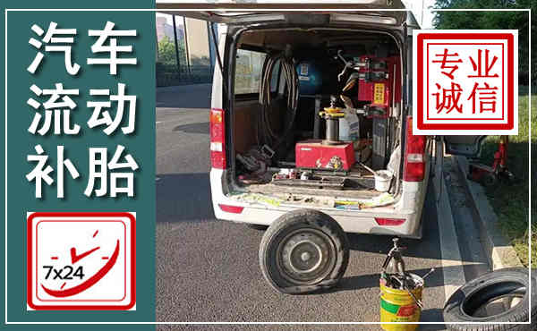 永川汽车流动补胎,附近补胎电话
