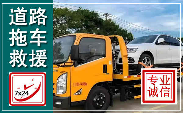 永川拖车救援,汽车救援拖车电话