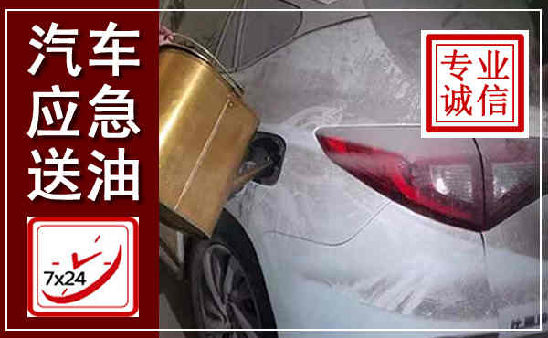 永川汽车送油救援,附近上门送油电话