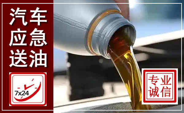 永川汽车送燃油救援,附近上门送燃油电话