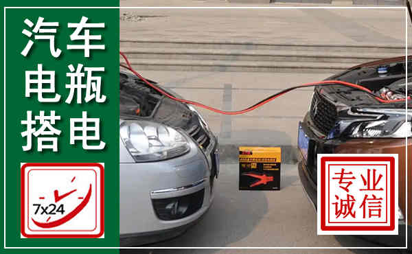 永川汽车搭电,附近电瓶搭电救援电话