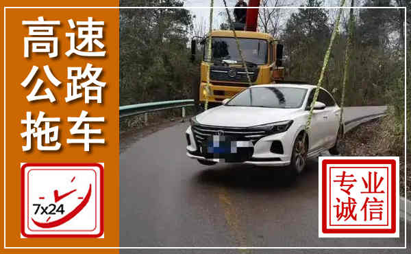 永川高速公路拖车,附近高速公路拖车救援电话