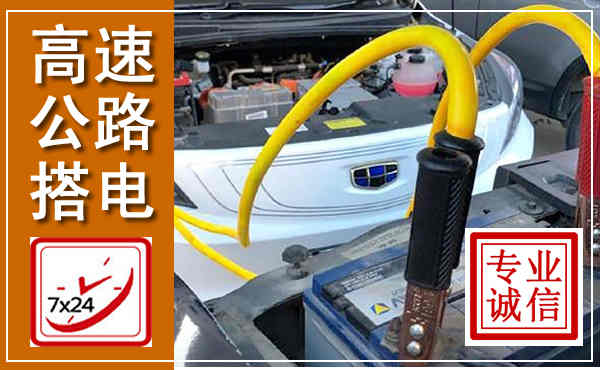 永川高速公路汽车搭电,中途电瓶维修电话