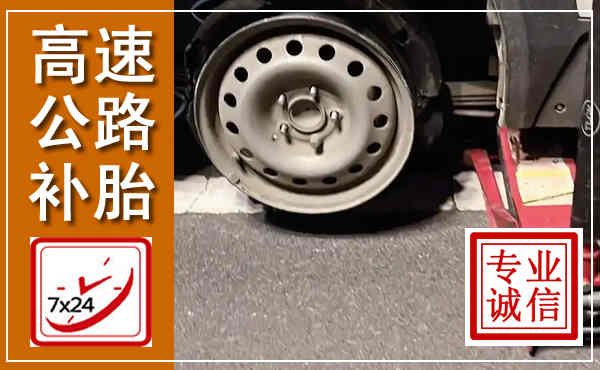 永川高速公路流动补胎,汽车换轮胎电话