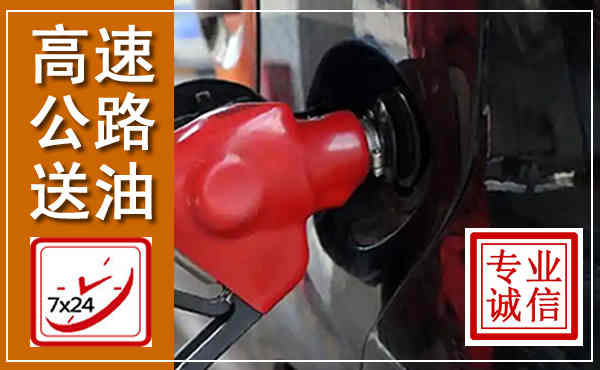 永川高速公路汽车送油,汽车救援送油电话